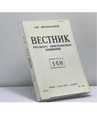 Вестник русского христианского движения. № 148 (III - 1986)