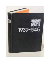 Вторая мировая война 1939–1945