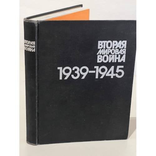 Вторая мировая война 1939–1945