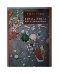 Семеро нищих под одним одеялом