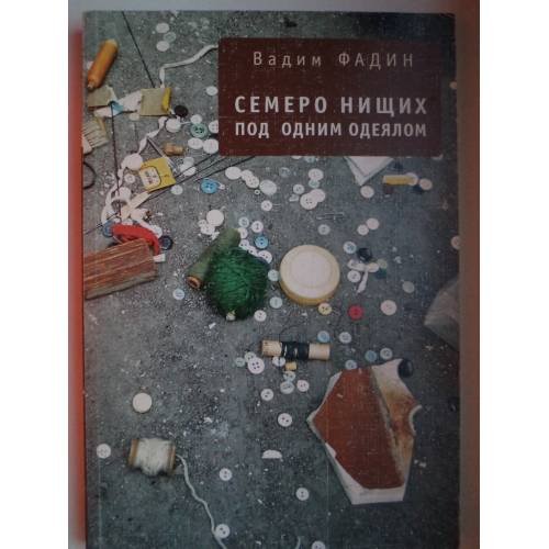 Обложка книги «Семеро нищих под одним одеялом» — Фадин В.