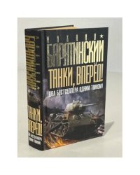 Танки, вперед! ДВА бестселлера одним томом!