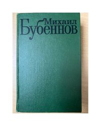 Михаил Бубеннов. Том 1