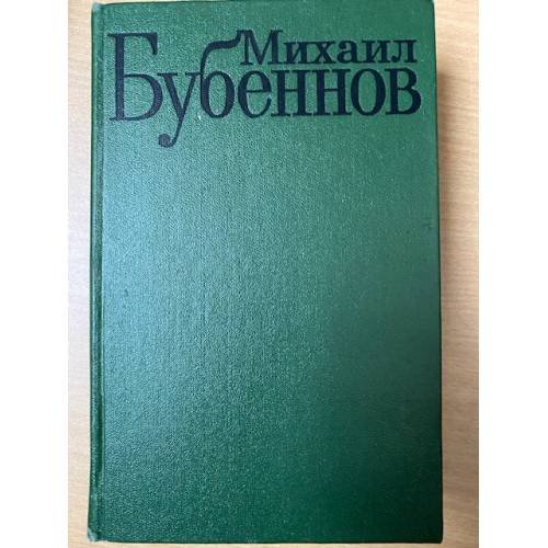 Михаил Бубеннов. Том 1