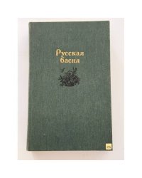 Русская басня