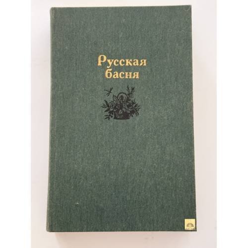 Обложка книги «Русская басня» — Коллектив авторов