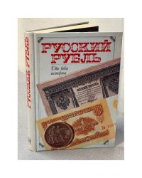 Русский рубль: Два века истории