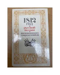  1812 год в русской поэзии и воспоминаниях современников