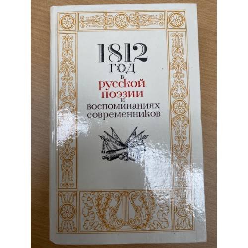  1812 год в русской поэзии и воспоминаниях современников