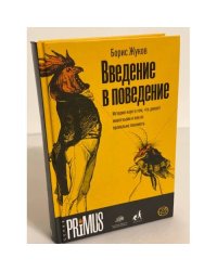 Введение в поведение