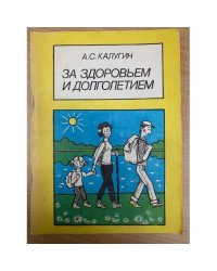 За здоровьем и долголетием