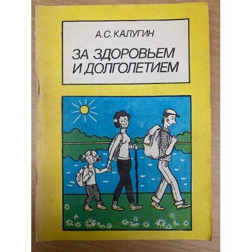 За здоровьем и долголетием