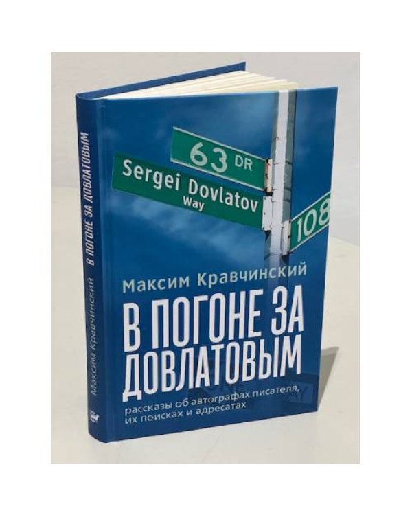 В погоне за Довлатовым