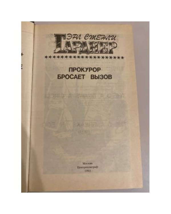 Прокурор разбивает яйцо