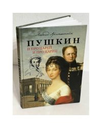 Пушкин. И про Царей и про Цариц