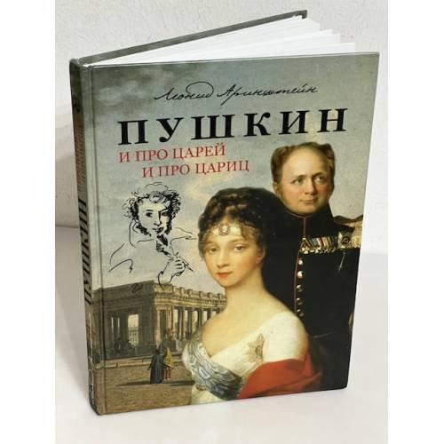 Обложка книги «Пушкин. И про Царей и про Цариц» — Аринштейн Л.М., ISBN 9785991800648