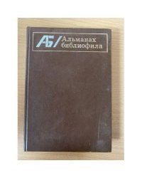 Альманах библиофила. Выпуск 10