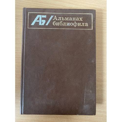 Альманах библиофила. Выпуск 10