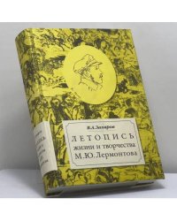 Летопись жизни и творчества М.Ю.Лермонтова