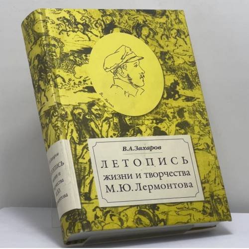 Обложка книги «Летопись жизни и творчества М.Ю.Лермонтова» — В.А. Захаров, ISBN 0703941650715