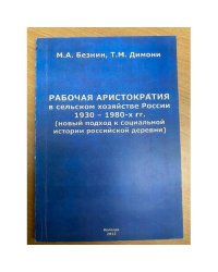 Рабочая аристократия в сельском хозяйстве России 1930-1980-х гг. (новый подход к социальной истории российской деревни)