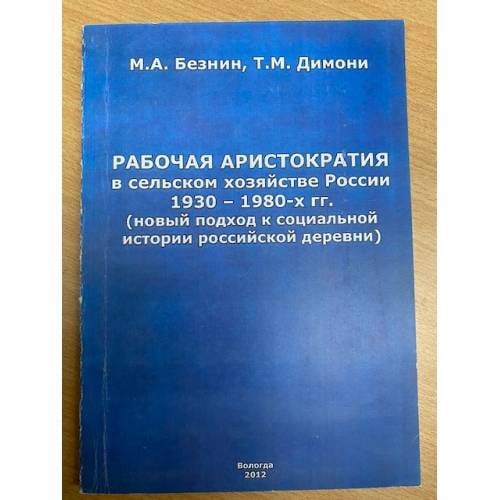 Рабочая аристократия в сельском хозяйстве России 1930-1980-х гг. (новый подход к социальной истории российской деревни)