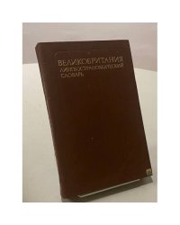 Великобритания. Лингвострановедческий словарь