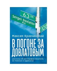 В погоне за Довлатовым