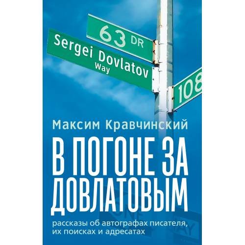 В погоне за Довлатовым