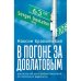 В погоне за Довлатовым