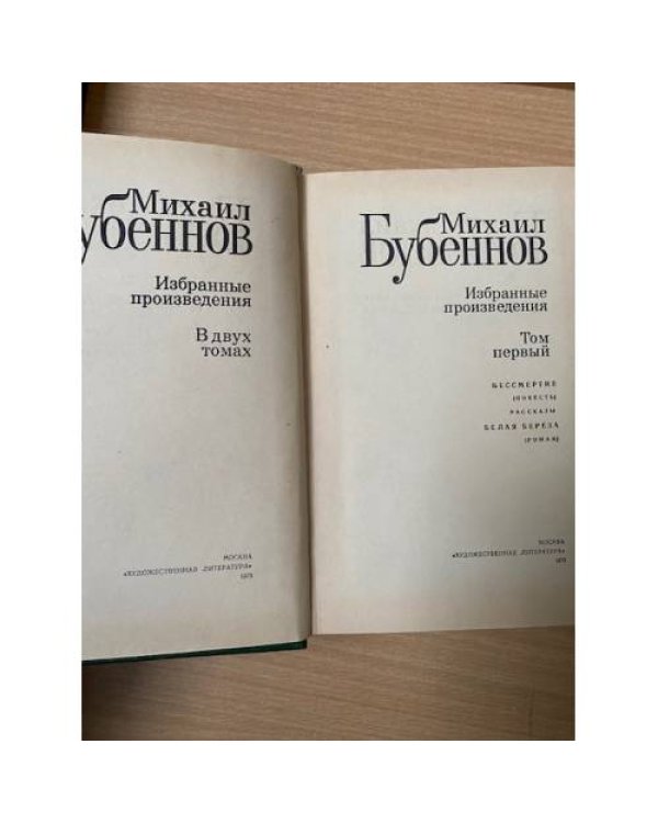 Михаил Бубеннов. Том 1