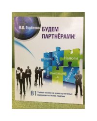 Будем партнерами! Б1. Учебное пособие на основе аутентичных видеосюжетов бизнес-тематики