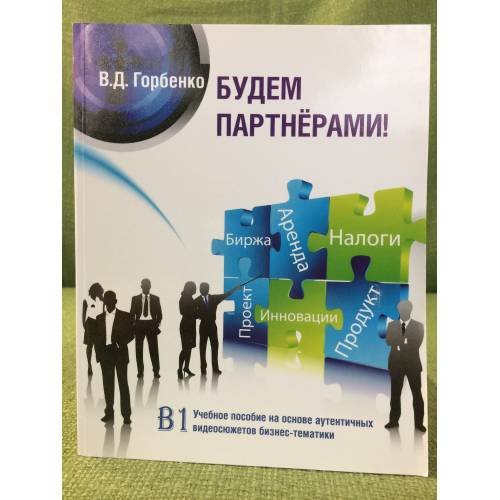 Будем партнерами! Б1. Учебное пособие на основе аутентичных видеосюжетов бизнес-тематики