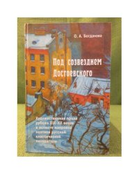 Под созвездием Достоевского: художественная проза рубежа XIX - XX веков в аспекте жанровой поэтики русской классической