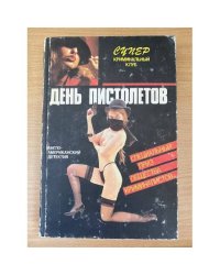 День пистолетов