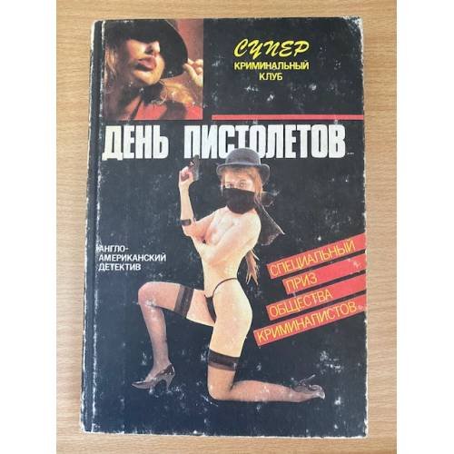 День пистолетов