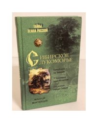 Сибирское Лукоморье