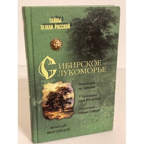 Сибирское Лукоморье