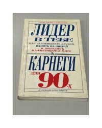 Лидер в тебе. Как завоевывать друзей, влиять на людей и преуспеть в меняющемся мире