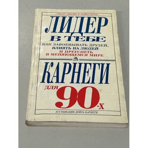 Обложка книги «Лидер в тебе. Как завоевывать друзей, влиять на людей и преуспеть в меняющемся мире» — Майкл Кром, Стюарт Ливайн