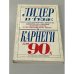 Обложка книги «Лидер в тебе. Как завоевывать друзей, влиять на людей и преуспеть в меняющемся мире» — Майкл Кром, Стюарт Ливайн