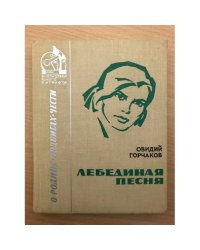 Лебединая песня: Документальная повесть