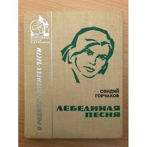 Лебединая песня: Документальная повесть