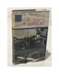 Курсом к победе