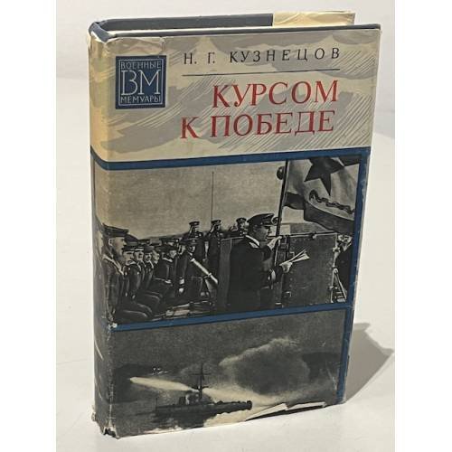 Обложка книги «Курсом к победе» — Кузнецов Н.Г.