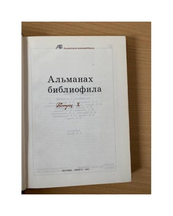 Альманах библиофила. Выпуск 10