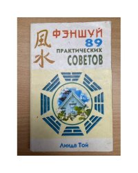 Фэншуй: 89 практических советов