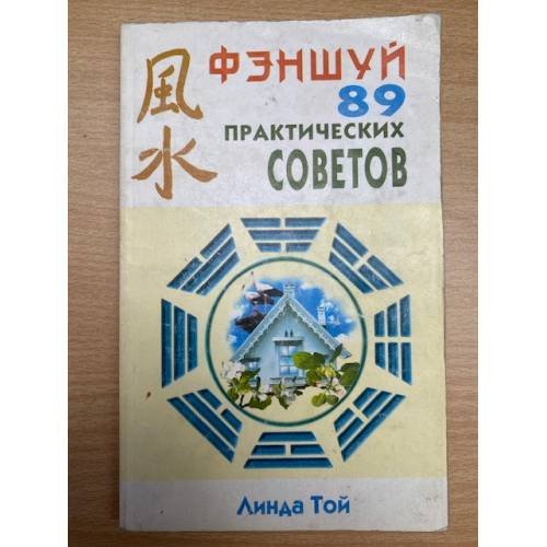Фэншуй: 89 практических советов