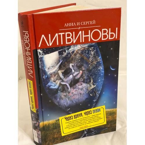 Через время, через океан