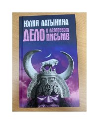 Дело о лазоревом письме